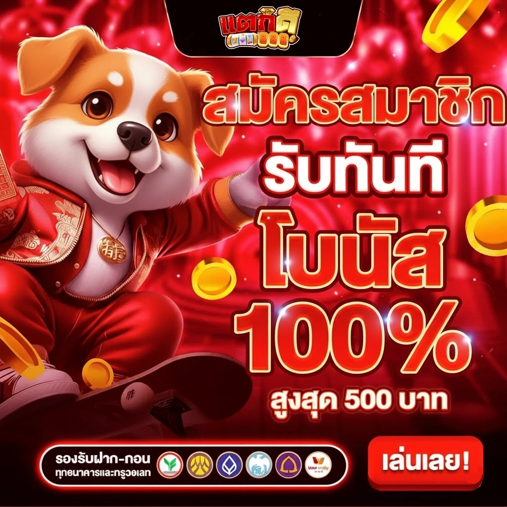 สล็อต แตก ดี 888